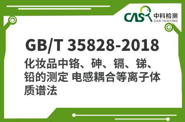 GB/T 35828-2018 化妝品中鉻、砷、鎘、銻、鉛的測定 電感耦合等離子體質(zhì)譜法 