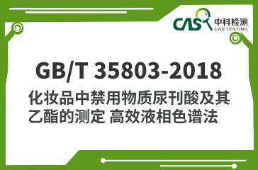 GB/T 35803-2018 化妝品中禁用物質(zhì)尿刊酸及其乙酯的測(cè)定 高效液相色譜法 