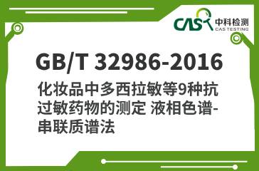 GB/T 32986-2016 化妝品中多西拉敏等9種抗過敏藥物的測定 液相色譜-串聯質譜法 