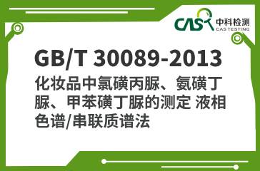 GB/T 30089-2013 化妝品中氯磺丙脲、氨磺丁脲、甲苯磺丁脲的測定 液相色譜/串聯質譜法 