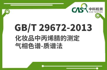 GB/T 29672-2013 化妝品中丙烯腈的測定 氣相色譜-質譜法 