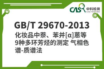 GB/T 29670-2013 化妝品中萘、苯并[α]蒽等9種多環(huán)芳烴的測定 氣相色譜-質譜法 