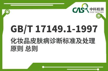 GB/T 17149.1-1997 化妝品皮膚病診斷標(biāo)準(zhǔn)及處理原則 總則 