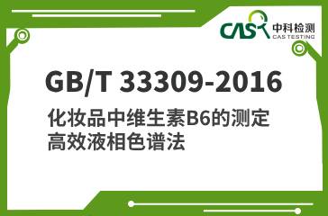 GB/T 33309-2016 化妝品中維生素B6的測定 高效液相色譜法 