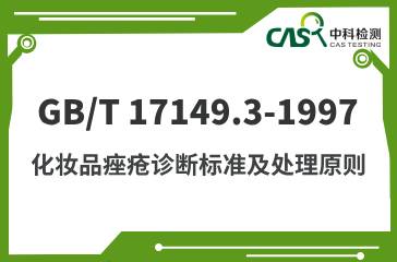 GB/T 17149.3-1997 化妝品痤瘡診斷標(biāo)準(zhǔn)及處理原則 