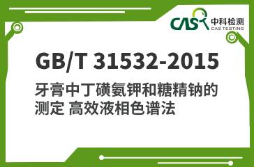 GB/T 31532-2015 牙膏中丁磺氨鉀和糖精鈉的測定 高效液相色譜法 