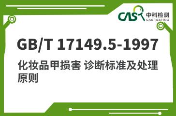 GB/T 17149.5-1997 化妝品甲損害 診斷標(biāo)準(zhǔn)及處理原則 