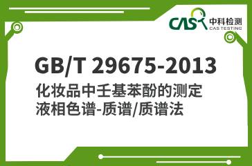 GB/T 29675-2013 化妝品中壬基苯酚的測定 液相色譜-質譜/質譜法 