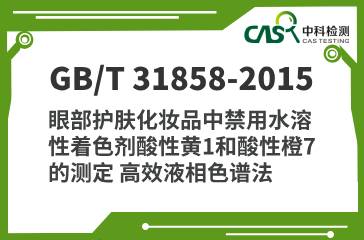 GB/T 31858-2015 眼部護膚化妝品中禁用水溶性著色劑酸性黃1和酸性橙7的測定 高效液相色譜法 