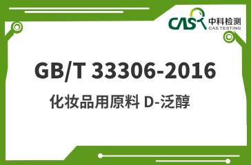 GB/T 33306-2016 化妝品用原料 D-泛醇 