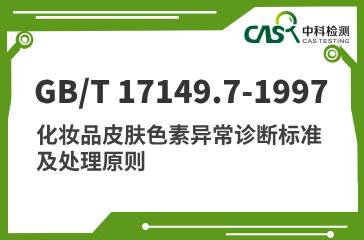 GB/T 17149.7-1997 化妝品皮膚色素異常診斷標(biāo)準(zhǔn)及處理原則 