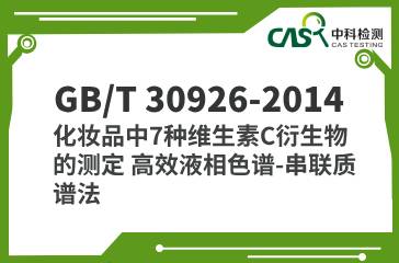 GB/T 30926-2014 化妝品中7種維生素C衍生物的測定 高效液相色譜-串聯質譜法 