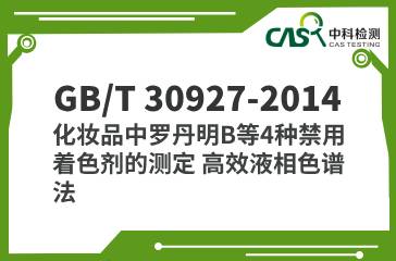 GB/T 30927-2014 化妝品中羅丹明B等4種禁用著色劑的測定 高效液相色譜法 