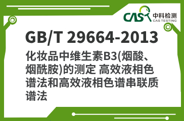 GB/T 29664-2013 化妝品中維生素B3(煙酸、煙酰胺)的測定 高效液相色譜法和高效液相色譜串聯(lián)質(zhì)譜法 