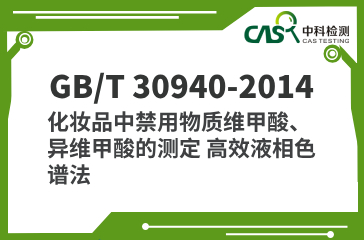 GB/T 30940-2014 化妝品中禁用物質維甲酸、異維甲酸的測定 高效液相色譜法 