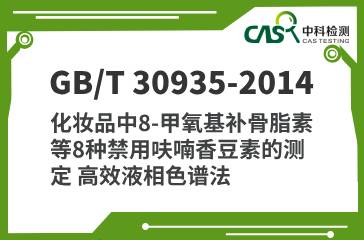 GB/T 30935-2014 化妝品中8-甲氧基補(bǔ)骨脂素等8種禁用呋喃香豆素的測(cè)定 高效液相色譜法 