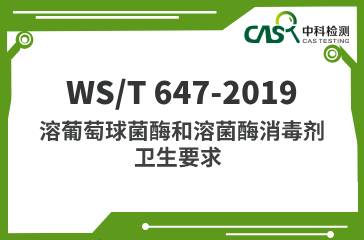 WS/T 647-2019 溶葡萄球菌酶和溶菌酶消毒劑衛生要求