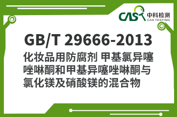 GB/T 29666-2013 化妝品用防腐劑 甲基氯異噻唑啉酮和甲基異噻唑啉酮與氯化鎂及硝酸鎂的混合物 