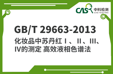 GB/T 29663-2013 化妝品中蘇丹紅Ⅰ、Ⅱ、Ⅲ、Ⅳ的測定 高效液相色譜法 