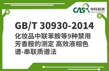 GB/T 30930-2014 化妝品中聯苯胺等9種禁用芳香胺的測定 高效液相色譜-串聯質譜法 