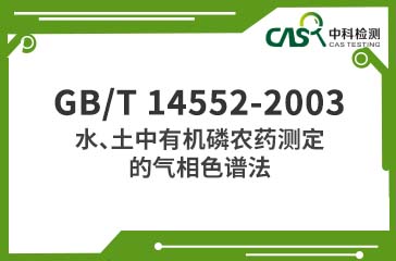 GB/T 14552-2003 水、土中有機磷農藥測定的氣相色譜法