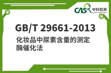 GB/T 29661-2013 化妝品中尿素含量的測(cè)定 酶催化法