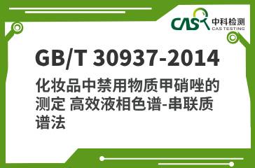 GB/T 30937-2014 化妝品中禁用物質甲硝唑的測定 高效液相色譜-串聯質譜法 