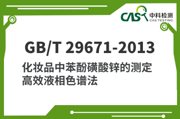 GB/T 29671-2013 化妝品中苯酚磺酸鋅的測定 高效液相色譜法