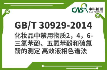 GB/T 30929-2014 化妝品中禁用物質2，4，6-三氯苯酚、五氯苯酚和硫氯酚的測定 高效液相色譜法 