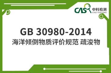 GB 30980-2014 海洋傾倒物質評價規范 疏浚物