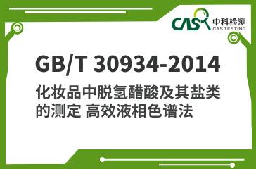 GB/T 30934-2014 化妝品中脫氫醋酸及其鹽類的測(cè)定 高效液相色譜法 