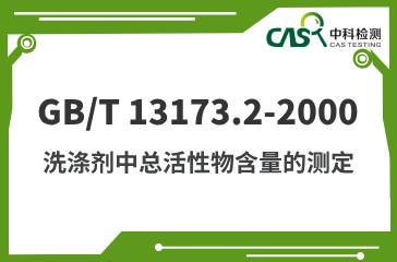 GB/T 13173.2-2000 洗涤剂中总活性物含量的测定 