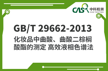 GB/T 29662-2013 化妝品中曲酸、曲酸二棕櫚酸酯的測(cè)定 高效液相色譜法 