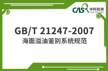 GB/T 21247-2007 海面溢油鑒別系統規范 