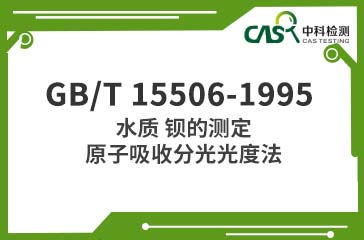 GB/T 15506-1995 水質 鋇的測定 原子吸收分光光度法