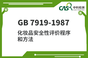 GB 7919-1987 化妝品安全性評價程序和方法