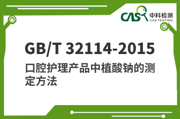 GB/T 32114-2015 口腔護(hù)理產(chǎn)品中植酸鈉的測(cè)定方法