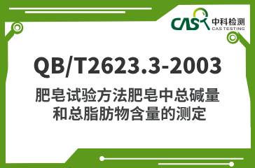 QB/T2623.3-2003 肥皂试验方法肥皂中总碱量和总脂肪物含量的测定 