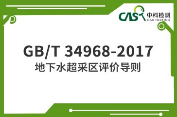 GB/T 34968-2017 地下水超采區評價導則 