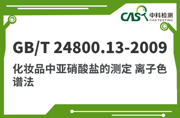 GB/T 24800.13-2009 化妝品中亞硝酸鹽的測(cè)定 離子色譜法 