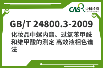 GB/T 24800.3-2009 化妝品中螺內(nèi)酯、過氧苯甲酰和維甲酸的測定 高效液相色譜法 