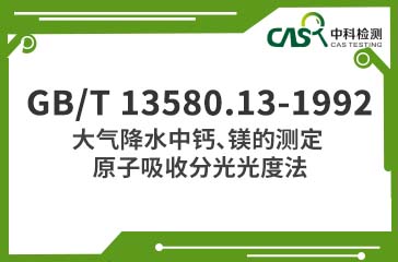 GB/T 13580.13-1992 大氣降水中鈣、鎂的測定 原子吸收分光光度法 