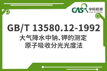 GB/T 13580.12-1992 大氣降水中鈉、鉀的測定 原子吸收分光光度法