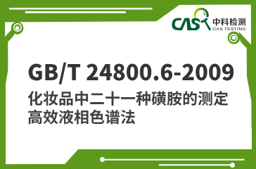 GB/T 24800.6-2009 化妝品中二十一種磺胺的測定 高效液相色譜法 