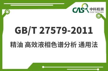 GB/T 27579-2011 精油 高效液相色譜分析 通用法 