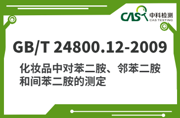 GB/T 24800.12-2009 化妝品中對(duì)苯二胺、鄰苯二胺和間苯二胺的測(cè)定 