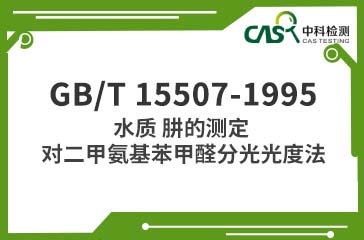 GB/T 15507-1995 水質 肼的測定 對二甲氨基苯甲醛分光光度法 