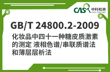 GB/T 24800.2-2009 化妝品中四十一種糖皮質(zhì)激素的測(cè)定 液相色譜/串聯(lián)質(zhì)譜法和薄層層析法 