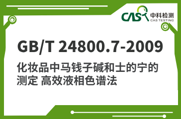 GB/T 24800.7-2009 化妝品中馬錢子堿和士的寧的測定 高效液相色譜法 