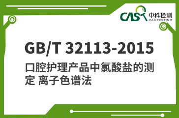 GB/T 32113-2015 口腔護(hù)理產(chǎn)品中氯酸鹽的測定 離子色譜法  